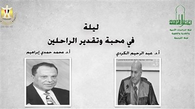 الأعلى للثقافة ينظم أمسية عن عبد الرحيم الكردي ومحمد حمدي إبراهيم 