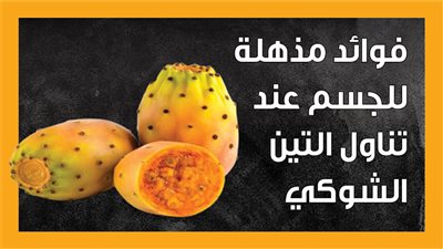 فوائد مذهلة للجسم عند تناول التين الشوكي (إنفوجراف)
