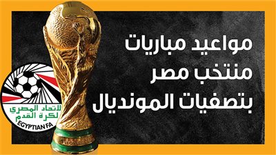 مواعيد مباريات منتخب مصر بتصفيات المونديال (إنفوجراف)