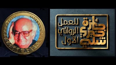 إعلان القائمة القصيرة لجائزة خيري شلبي للعمل الروائي الأول