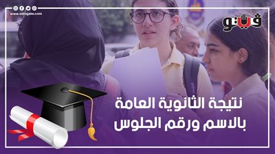 ترقب بالدقهلية، نتيجة الثانوية العامة بالاسم ورقم الجلوس 