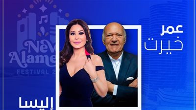 حفل خاص لـ إليسا والموسيقار عمر خيرت بمهرجان العلمين الترفيهي