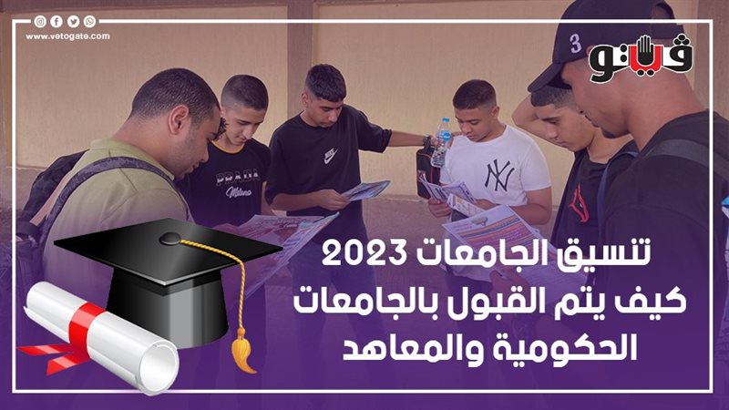 تنسيق الجامعات 2023،