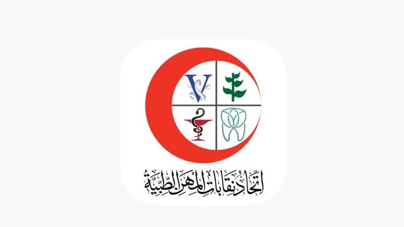 اتحاد المهن الطبية،