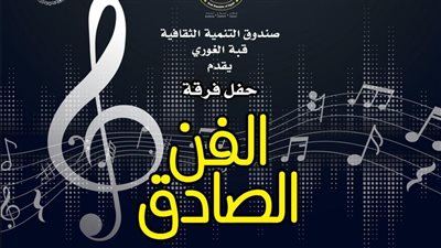  الفن الصادق تشدو بأغاني الزمن الجميل في قبة الغوري غدا