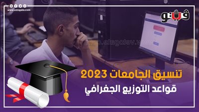 تنسيق الجامعات 2023، قواعد التوزيع الجغرافى بالتنسيق لطلاب الثانوية العامة 