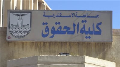 أزمة في حقوق الإسكندرية بسبب نتيجة نهاية العام 