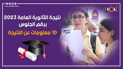 نتيجة الثانوية العامة 2023 برقم الجلوس، 10 معلومات عن النتيجة