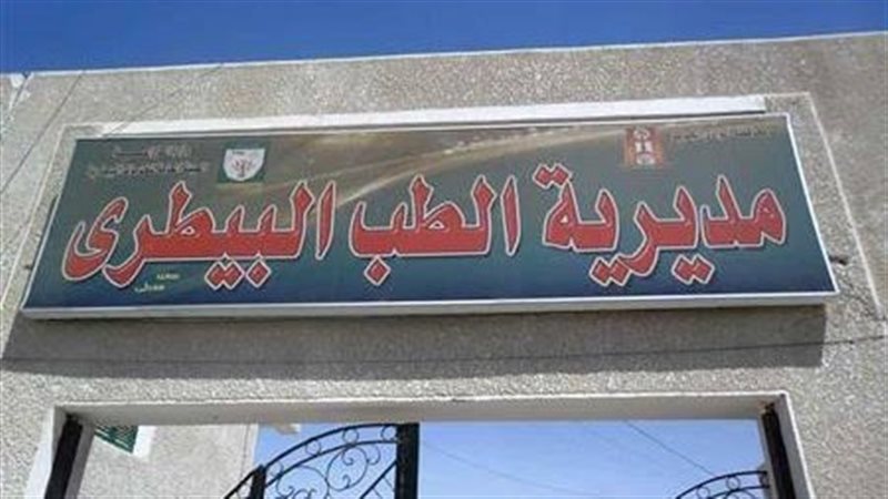 مديرية الطب البيطري