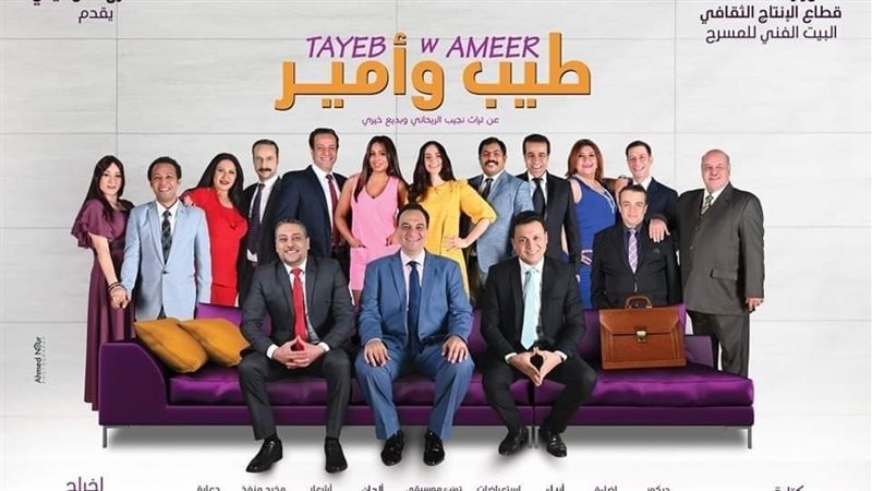 مسرحية طيب وأمير،