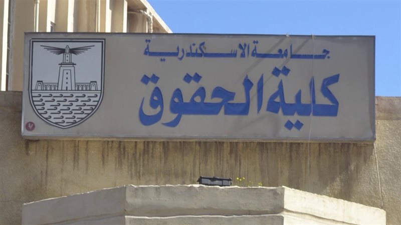 كلية حقوق اسكندريه،