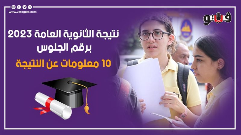 نتيجة الثانوية العامة