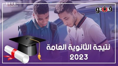 نتيجة الثانوية العامة 2023، التعليم تكشف حقيقة الصور المتداولة للأوائل 