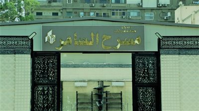 السامر يستضيف عرض 5 مسرحيات ضمن فعاليات المهرجان القومي للمسرح