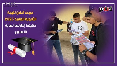 موعد إعلان نتيجة الثانوية العامة 2023، حقيقة إعلانها نهاية الأسبوع 