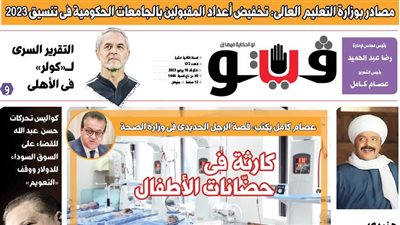 العدد (572) من «فيتو» وأبرز عناوينه: مصادر بوزارة التعليم العالى: تخفيض أعداد المقبولين بالجامعات الحكومية فى تنسيق 2023