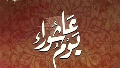 يوم عاشوراء سبب هزيمة اليهود في حرب أكتوبر