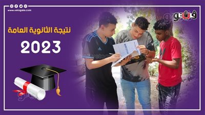 متى موعد نتيجة الثانوية العامة 2023، خطوات الحصول على نتائج الصف الثالث الثانوي بالاسم ورقم الجلوس