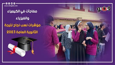 نسب النجاح في الثانوية العامة 2023، حصريا لكل الطلاب وأولياء الأمور الرابط الرسمي لنتيجة الثانوية العامة سجل اسمك ورقم جلوسك الآن