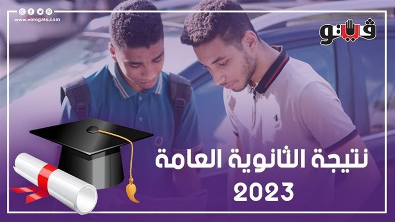 نتيجة الثانوية العامة،