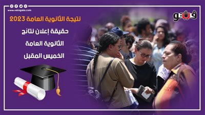 نتيجة الثانوية العامة 2023، حقيقة إعلان نتائج الثانوية العامة الخميس المقبل