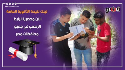 لينك نتيجة الثانوية العامة 2023 بالاسم ورقم الجلوس، الآن وحصريا الرابط الرسمي في جميع محافظات مصر