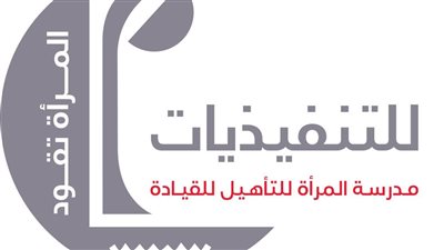 الوطنية للتدريب تشهد غدا توافد المتقدمات للدفعة الأولى من 