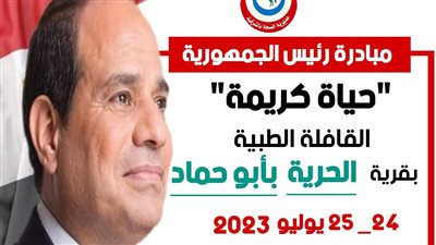 صحة الشرقية: انطلاق القافلة الطبية بقرية الحرية في أبوحماد 