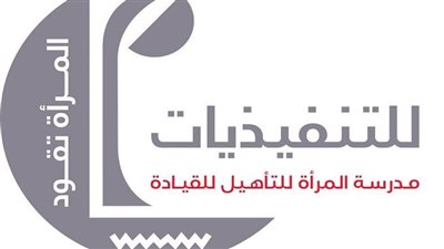 انطلاق المرحلة الأخيرة من برنامج المرأة تقود للتنفيذيات بالأكاديمية الوطنية للتدريب