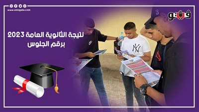  نتائج بوابة الثانوية العامة، تعرف على درجات نتيجة الصف الثالث الثانوي 2023 بالاسم ورقم الجلوس الآن 