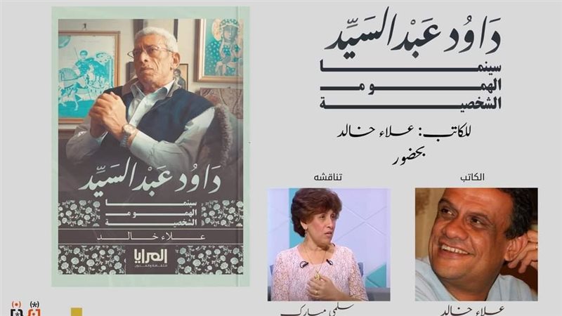 كتاب داود عبد السيد