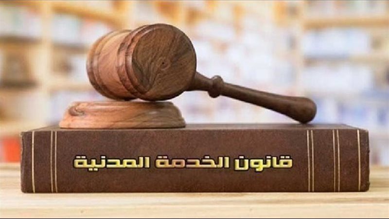 قانون الخدمة المدنية،