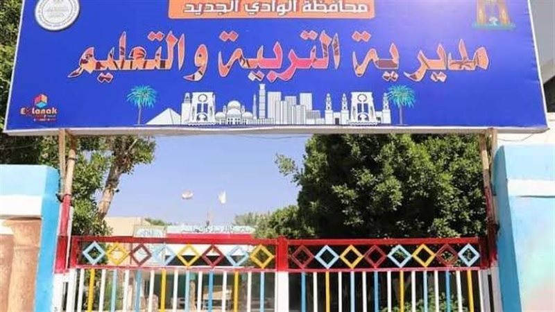 تعليم الوادي الجديد،