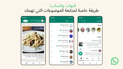 واتساب تكشف عن الإطلاق المبكر لخاصية القنوات في مصر، تفاصيل 
