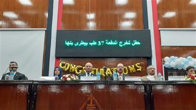 رئيس جامعة بنها يشهد تخريج الدفعة 37 بكلية طب البيطري