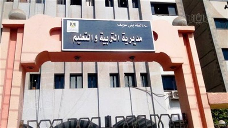 مديرية التربية والتعليم
