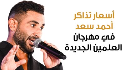 أسعار تذاكر أحمد سعد في مهرجان العلمين الجديدة (إنفوجراف ) 