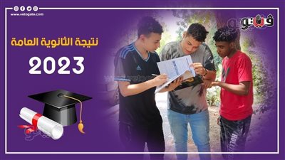  موعد نتيجة الثانوية العامة 2023، بعد انتهاء التصحيح هل يتم إعلان النتيجة قبل نهاية الأسبوع الحالي 
