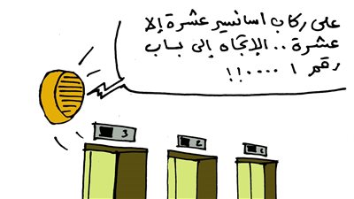 ألحق قبل متيجي رأس الساعة (كاريكاتير فيتو) 