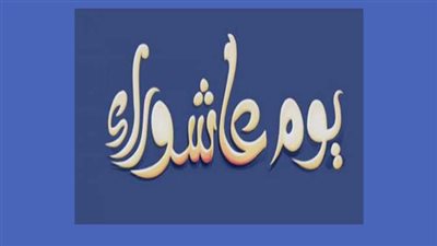 ما حكم التوسعة على الأهل والعيال في يوم عاشوراء؟ الإفتاء توضح