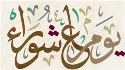 الإفتاء توضح حكم من صام يوم عاشوراء ثم أفطر