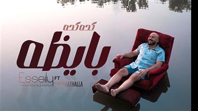 محمود العسيلي يطرح 