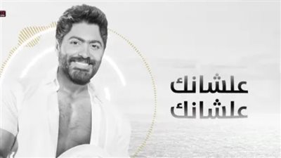 مش هتغير عشان حد، 10 ملايين مشاهدة لأغنية تامر حسني الجديدة (فيديو)