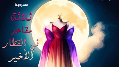 إعلام القاهرة تشارك بـ3 مقاعد في القطار الأخير بالمهرجان القومي للمسرح 