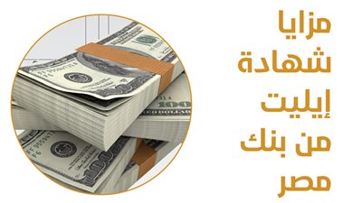 مزايا شهادة إيليت من بنك مصر (انفوجراف)