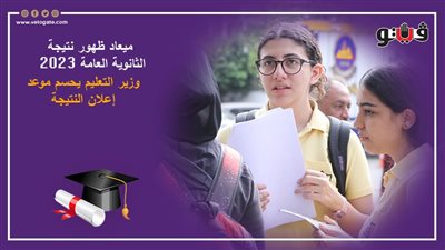 ميعاد ظهور نتيجة الثانوية العامة 2023، وزير التعليم يحسم موعد إعلان النتيجة 