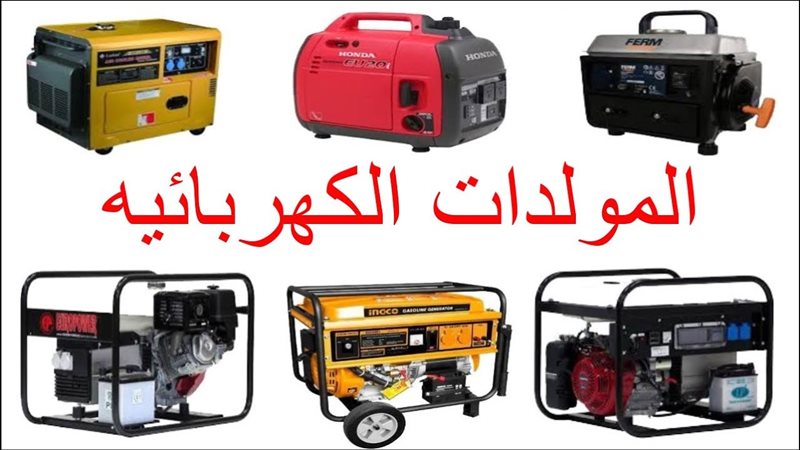 أسعار مولدات الكهرباء