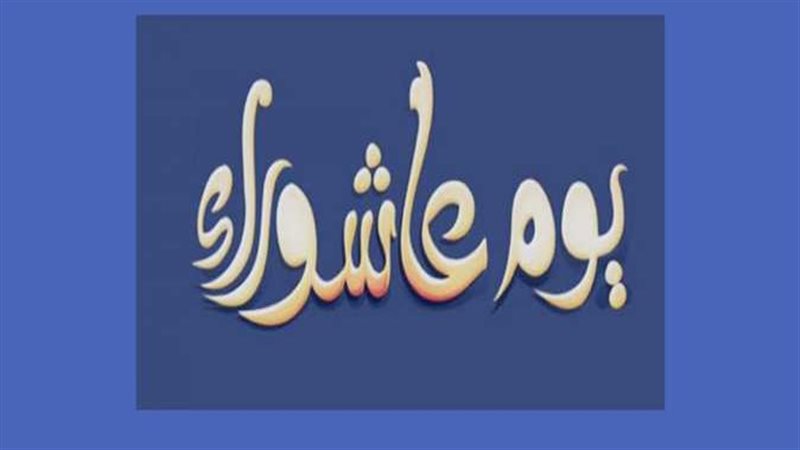 يوم عاشوراء، فيتو
