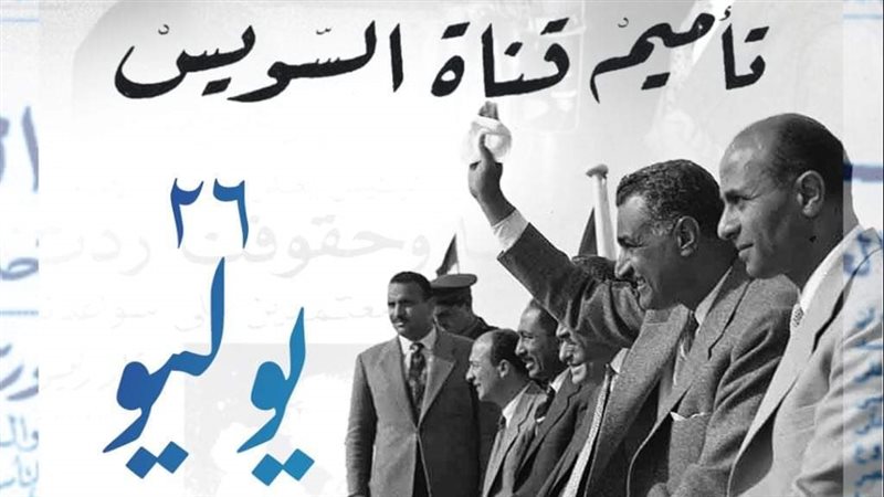 ذكرى تأميم قناة السويس،