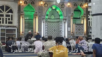 علماء الأوقاف والأزهر يواصلون رسالتهم عبر برنامج المنبر الثابت